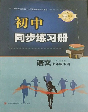 青島出版社2022初中同步練習冊語文七年級下冊六三制人教版答案