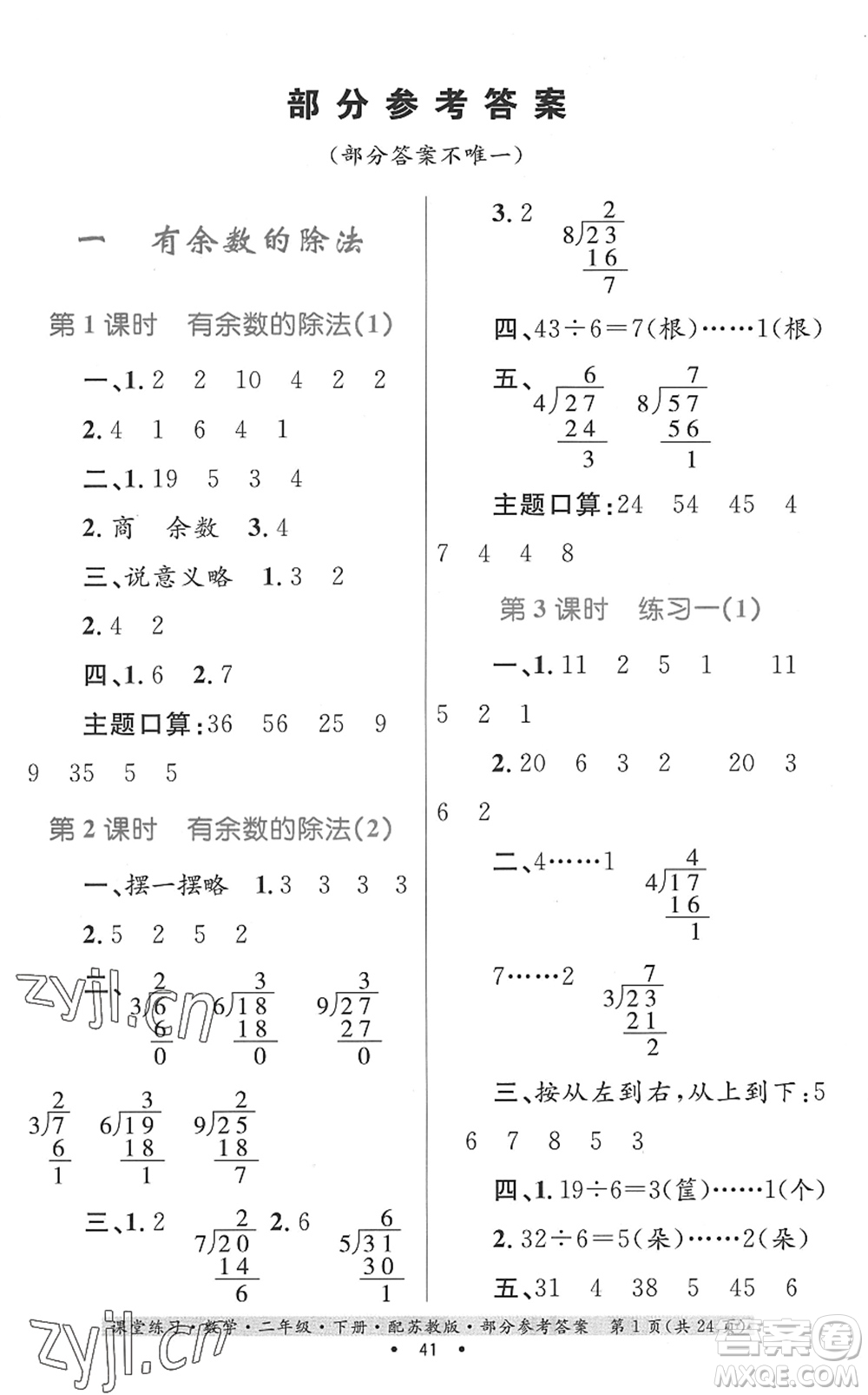 貴州人民出版社2022課堂練習(xí)二年級(jí)數(shù)學(xué)下冊(cè)蘇教版答案