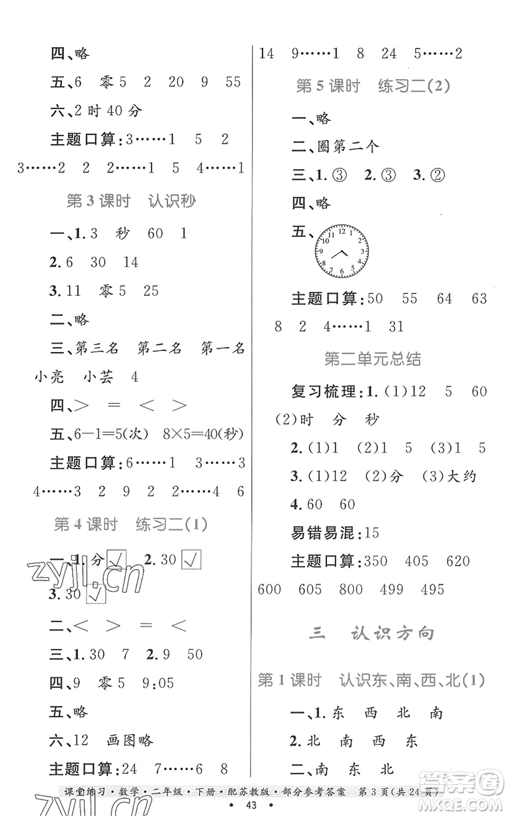 貴州人民出版社2022課堂練習(xí)二年級(jí)數(shù)學(xué)下冊(cè)蘇教版答案
