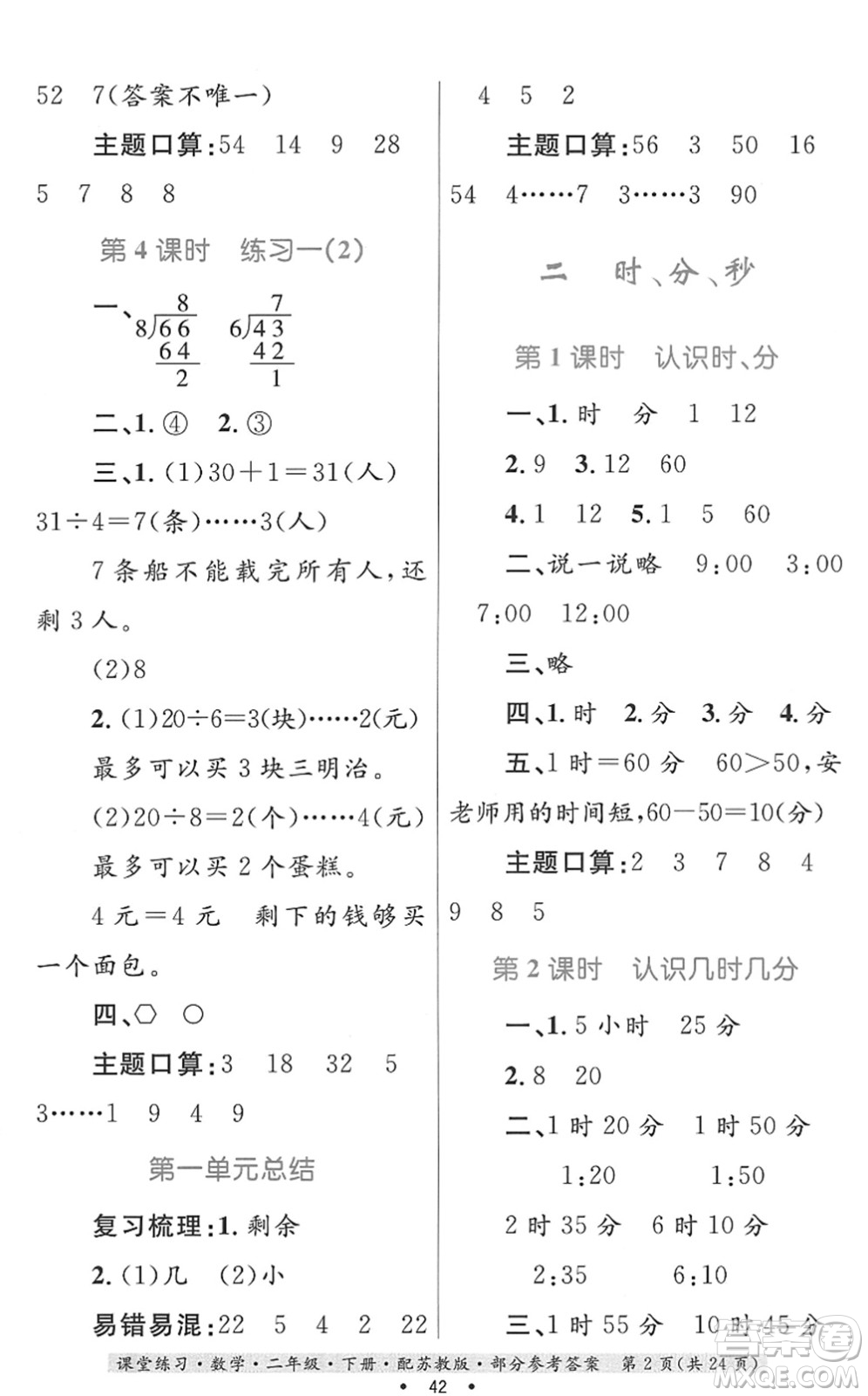 貴州人民出版社2022課堂練習(xí)二年級(jí)數(shù)學(xué)下冊(cè)蘇教版答案