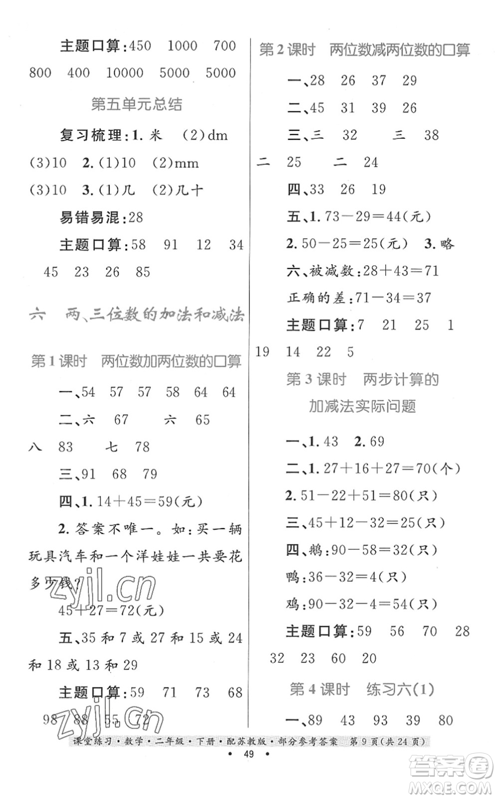 貴州人民出版社2022課堂練習(xí)二年級(jí)數(shù)學(xué)下冊(cè)蘇教版答案
