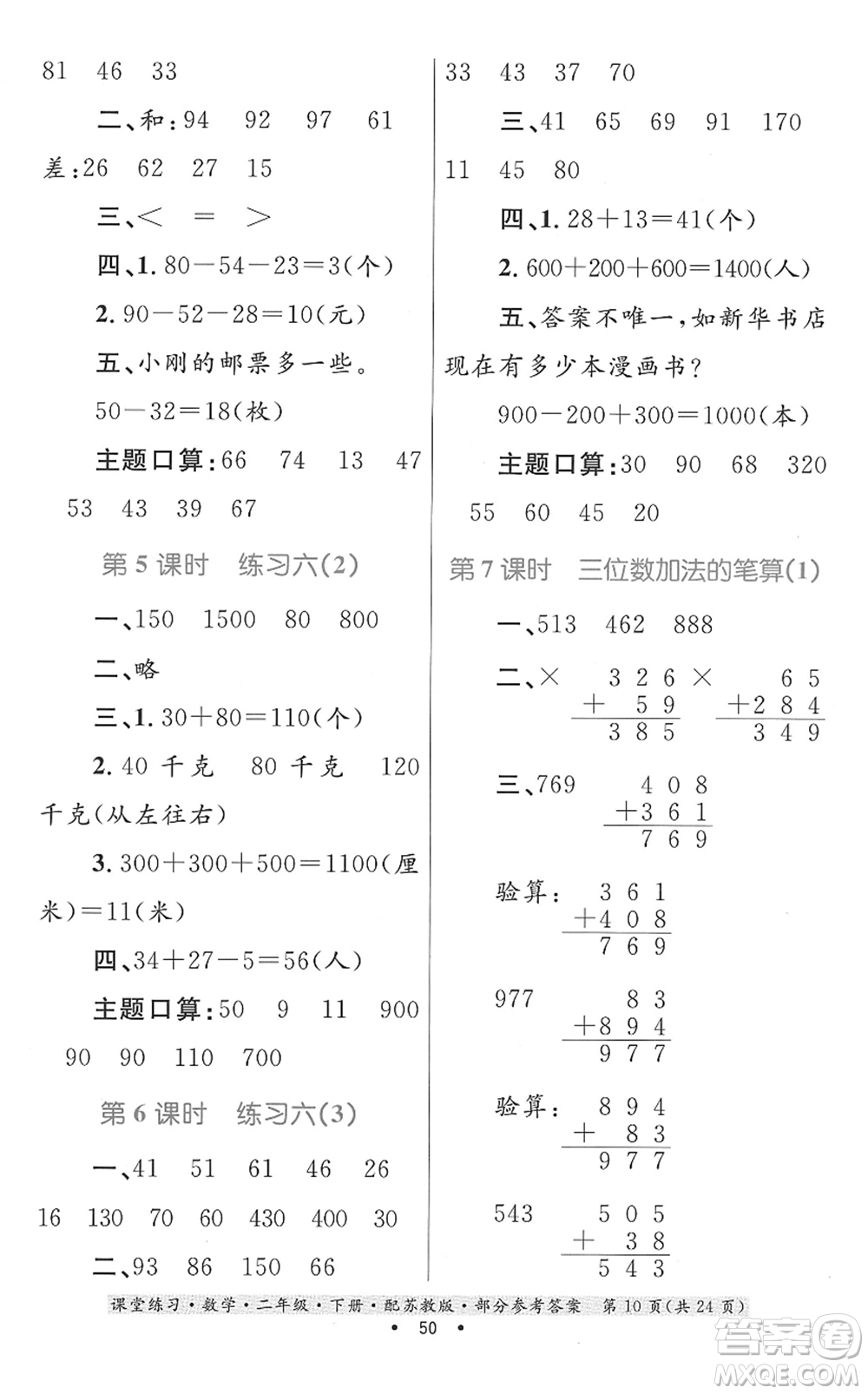 貴州人民出版社2022課堂練習(xí)二年級(jí)數(shù)學(xué)下冊(cè)蘇教版答案