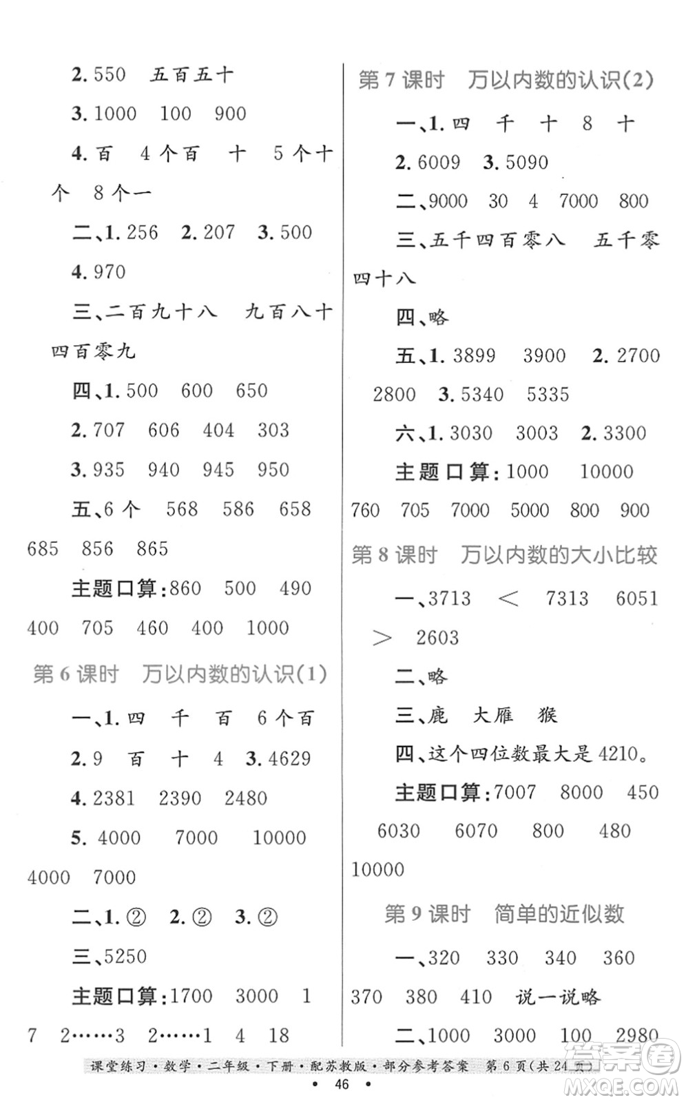 貴州人民出版社2022課堂練習(xí)二年級(jí)數(shù)學(xué)下冊(cè)蘇教版答案