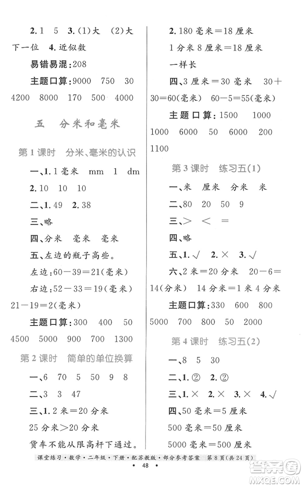 貴州人民出版社2022課堂練習(xí)二年級(jí)數(shù)學(xué)下冊(cè)蘇教版答案