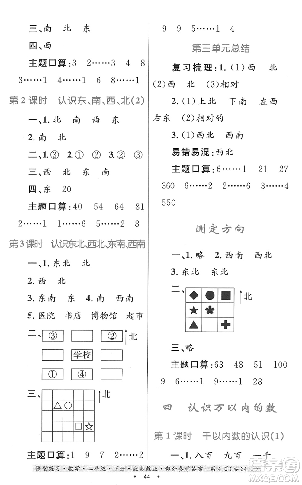 貴州人民出版社2022課堂練習(xí)二年級(jí)數(shù)學(xué)下冊(cè)蘇教版答案