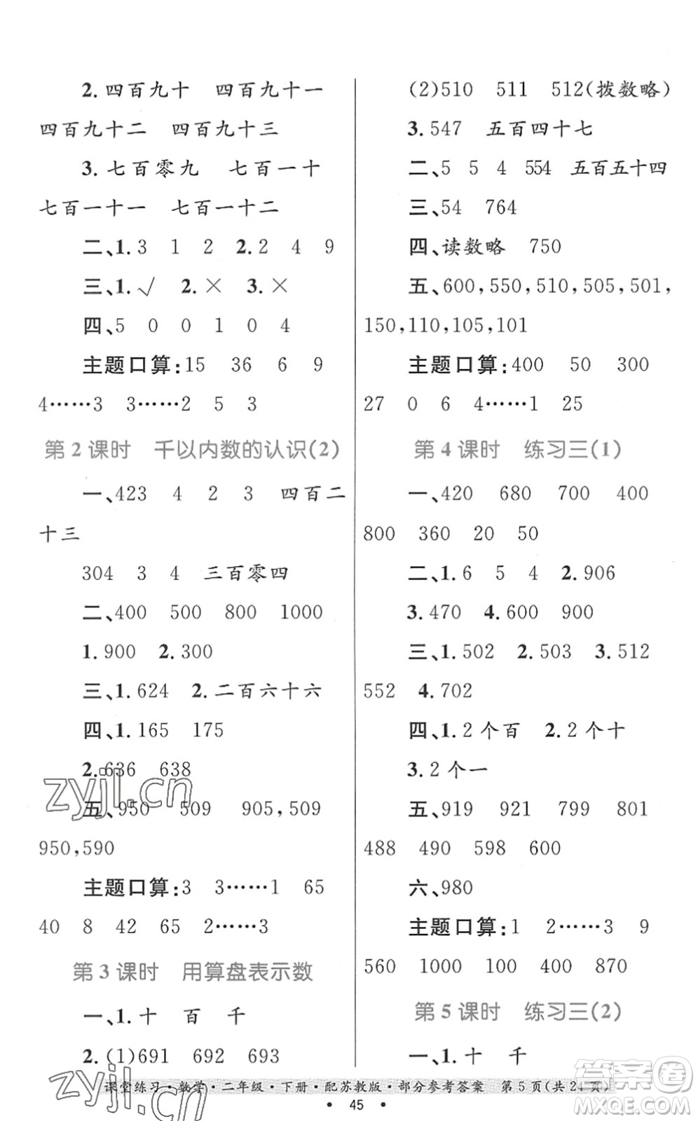 貴州人民出版社2022課堂練習(xí)二年級(jí)數(shù)學(xué)下冊(cè)蘇教版答案