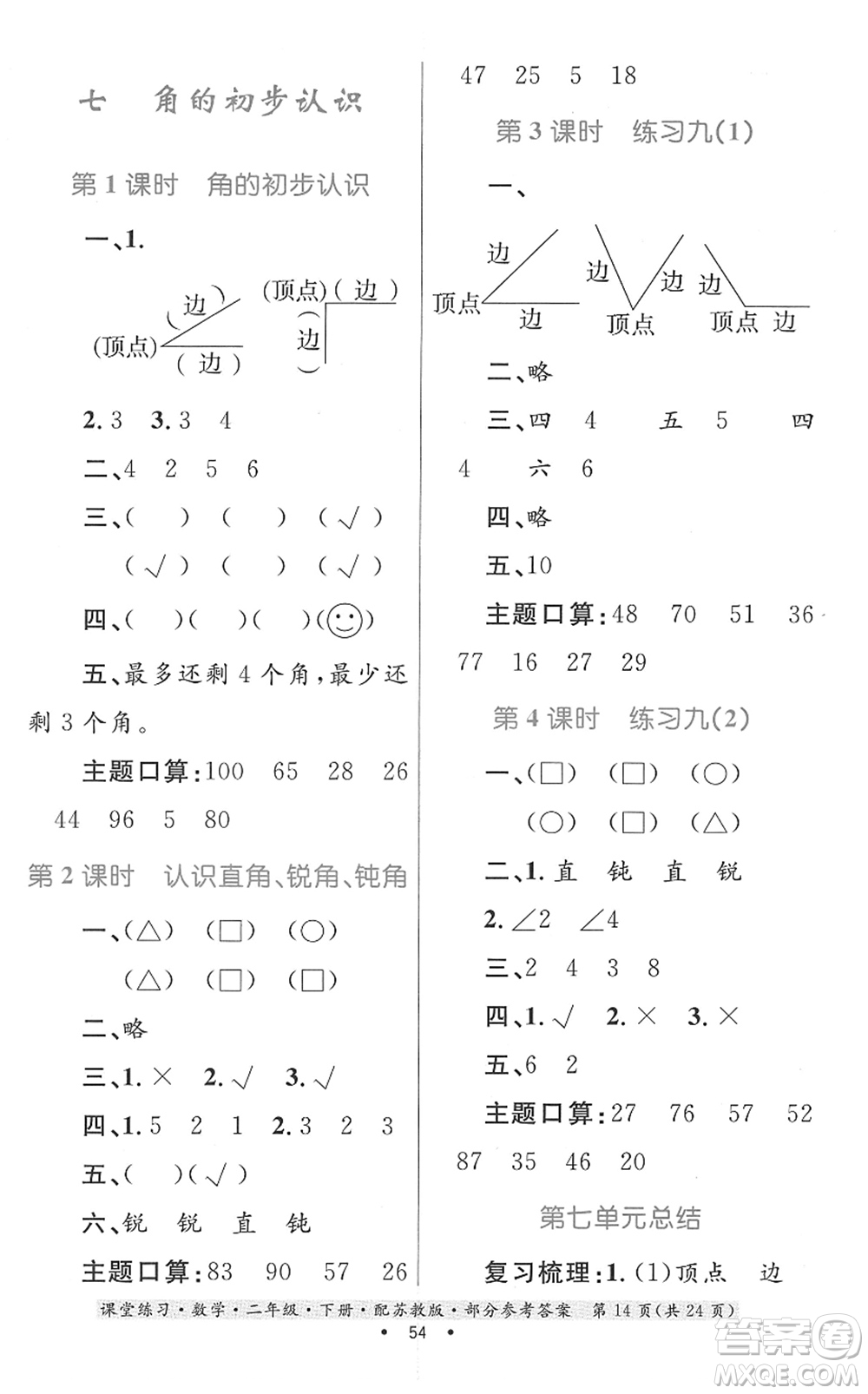 貴州人民出版社2022課堂練習(xí)二年級(jí)數(shù)學(xué)下冊(cè)蘇教版答案