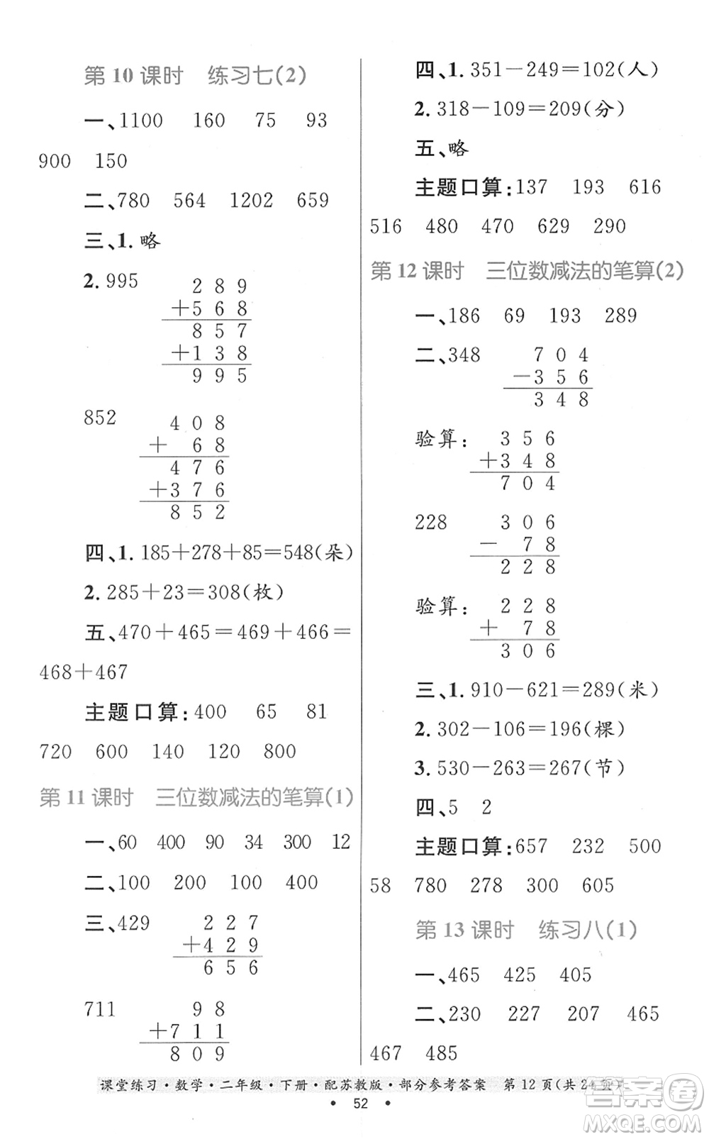 貴州人民出版社2022課堂練習(xí)二年級(jí)數(shù)學(xué)下冊(cè)蘇教版答案
