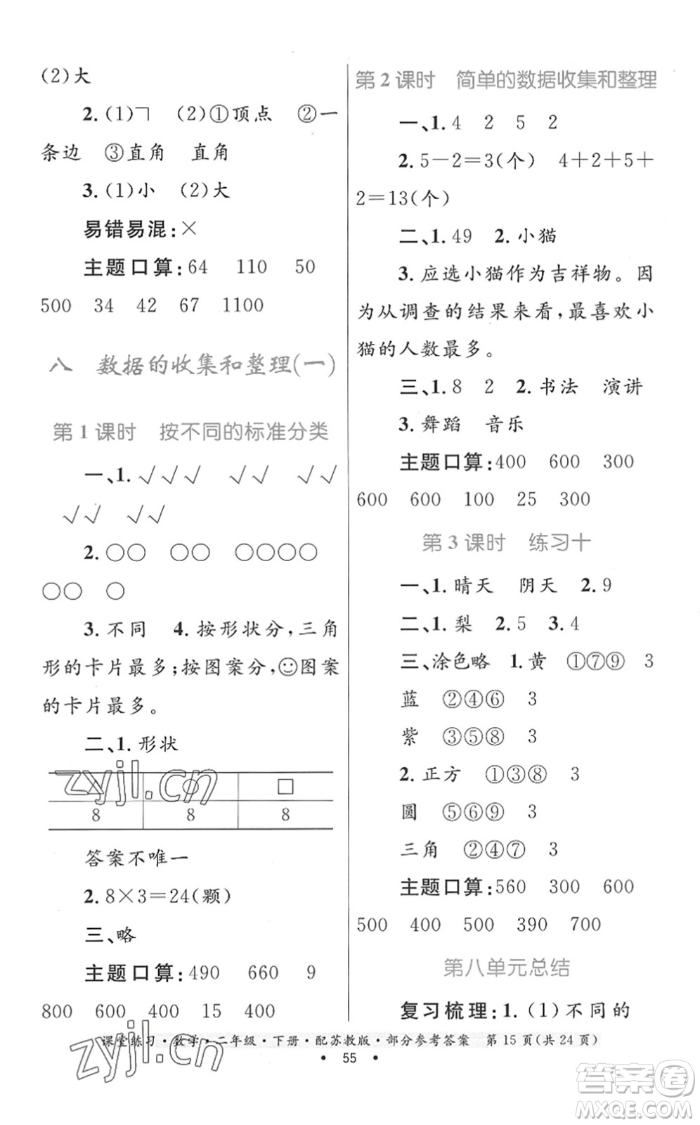 貴州人民出版社2022課堂練習(xí)二年級(jí)數(shù)學(xué)下冊(cè)蘇教版答案