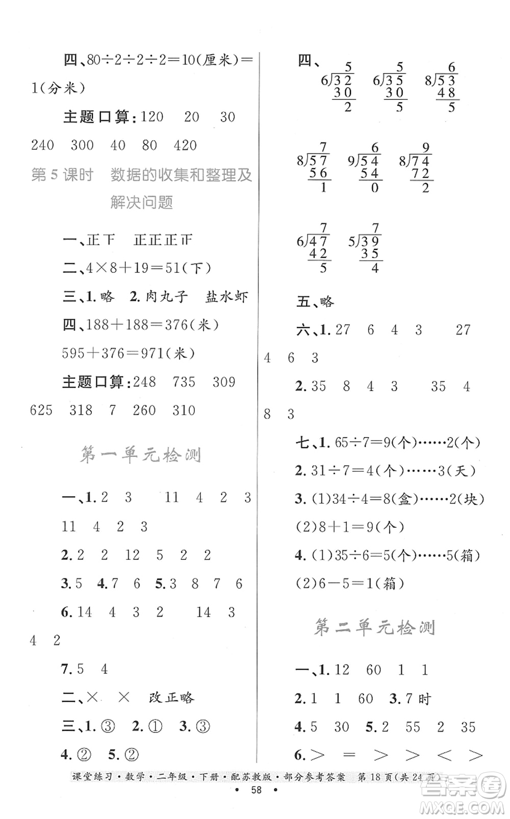 貴州人民出版社2022課堂練習(xí)二年級(jí)數(shù)學(xué)下冊(cè)蘇教版答案