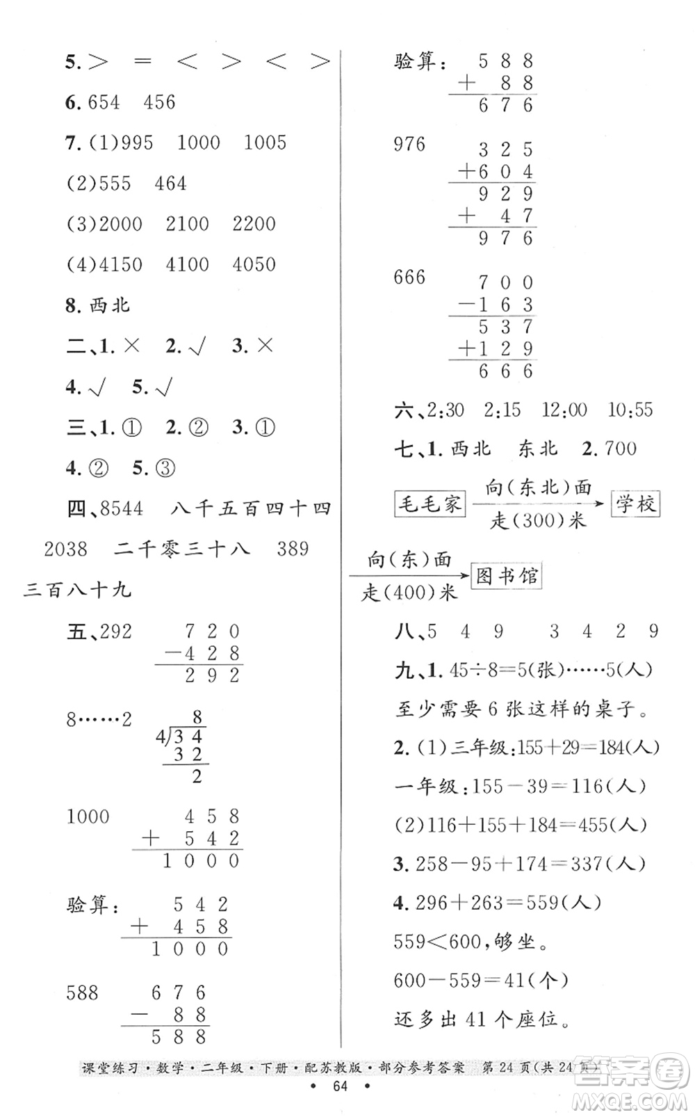 貴州人民出版社2022課堂練習(xí)二年級(jí)數(shù)學(xué)下冊(cè)蘇教版答案
