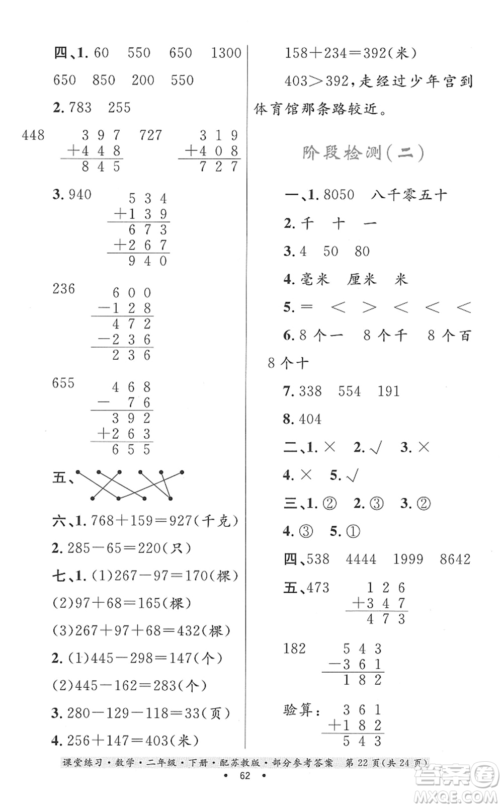 貴州人民出版社2022課堂練習(xí)二年級(jí)數(shù)學(xué)下冊(cè)蘇教版答案