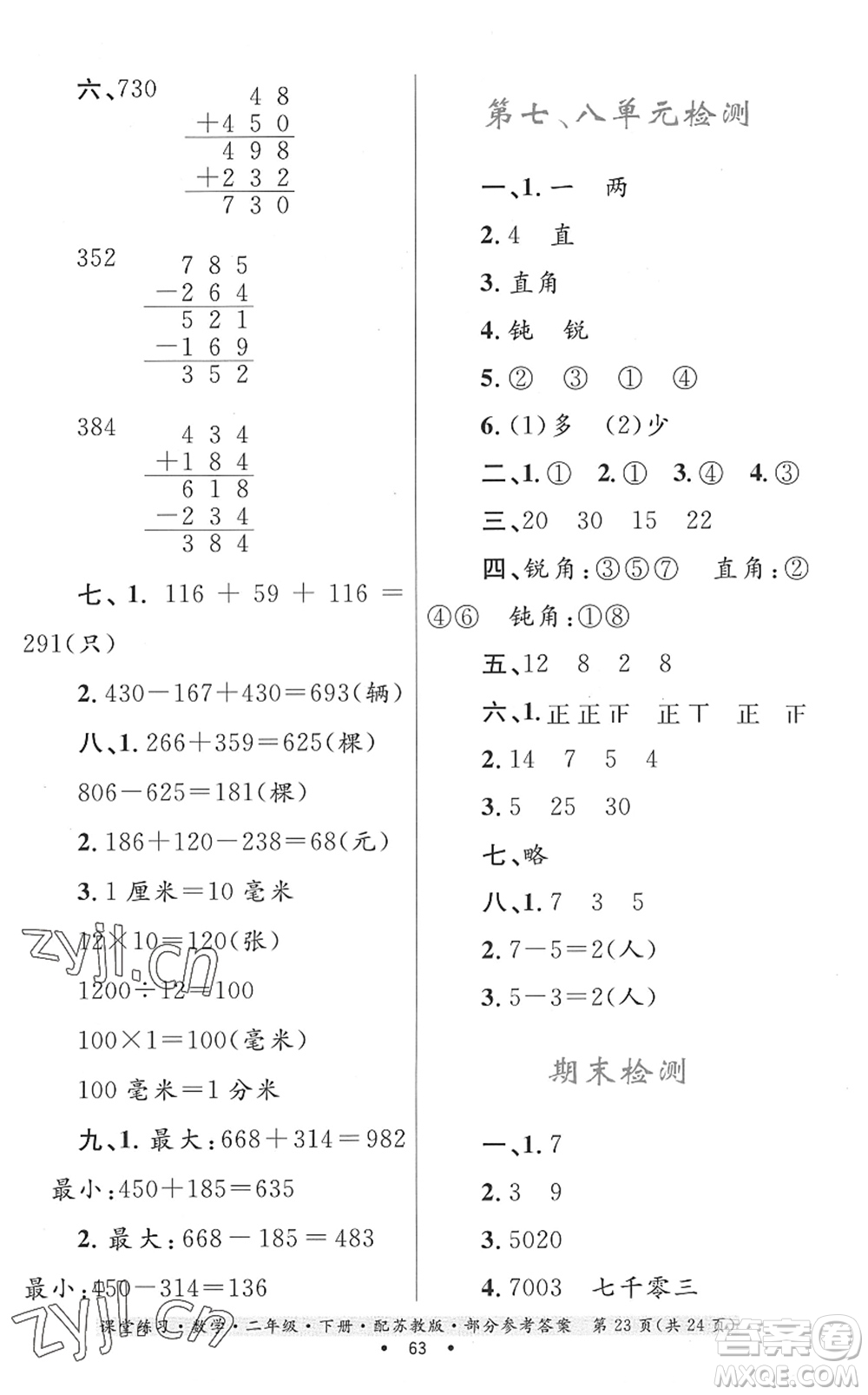 貴州人民出版社2022課堂練習(xí)二年級(jí)數(shù)學(xué)下冊(cè)蘇教版答案