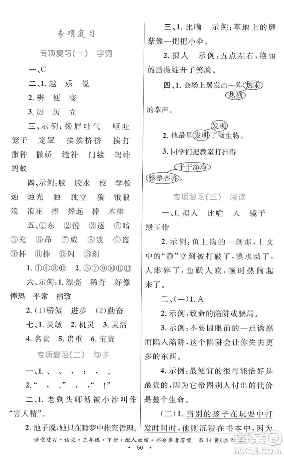 貴州民族出版社2022課堂練習(xí)三年級(jí)語(yǔ)文下冊(cè)人教版答案