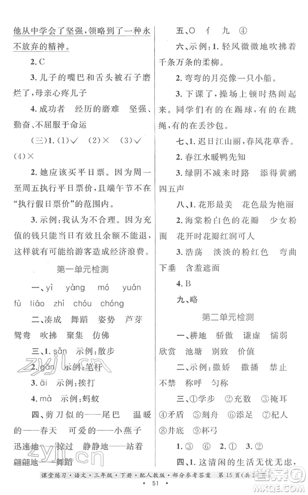 貴州民族出版社2022課堂練習(xí)三年級(jí)語(yǔ)文下冊(cè)人教版答案