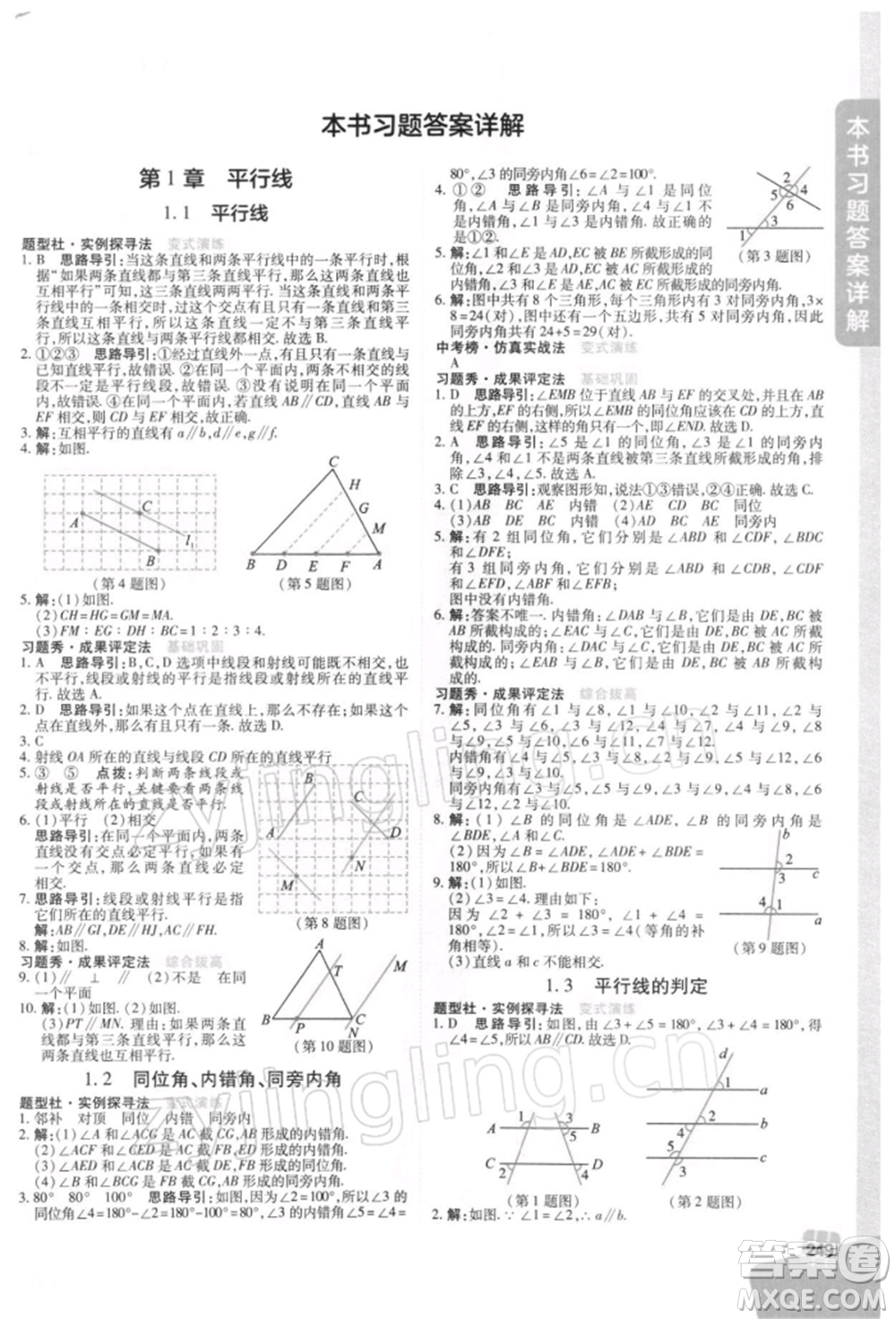 北京教育出版社2022倍速學習法七年級下冊數學浙教版參考答案