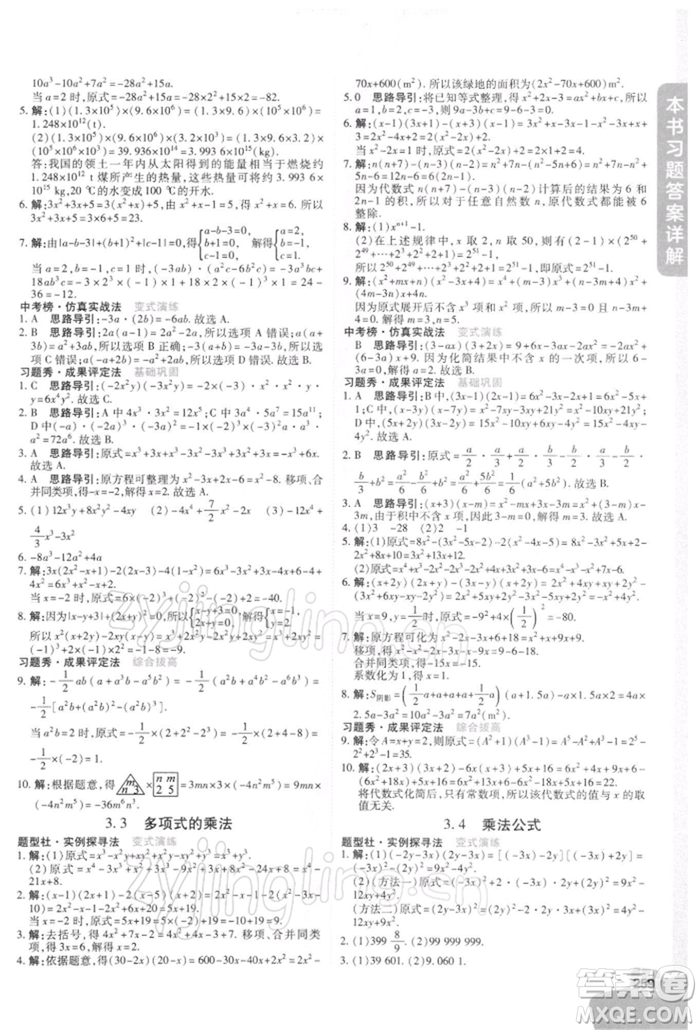 北京教育出版社2022倍速學習法七年級下冊數學浙教版參考答案