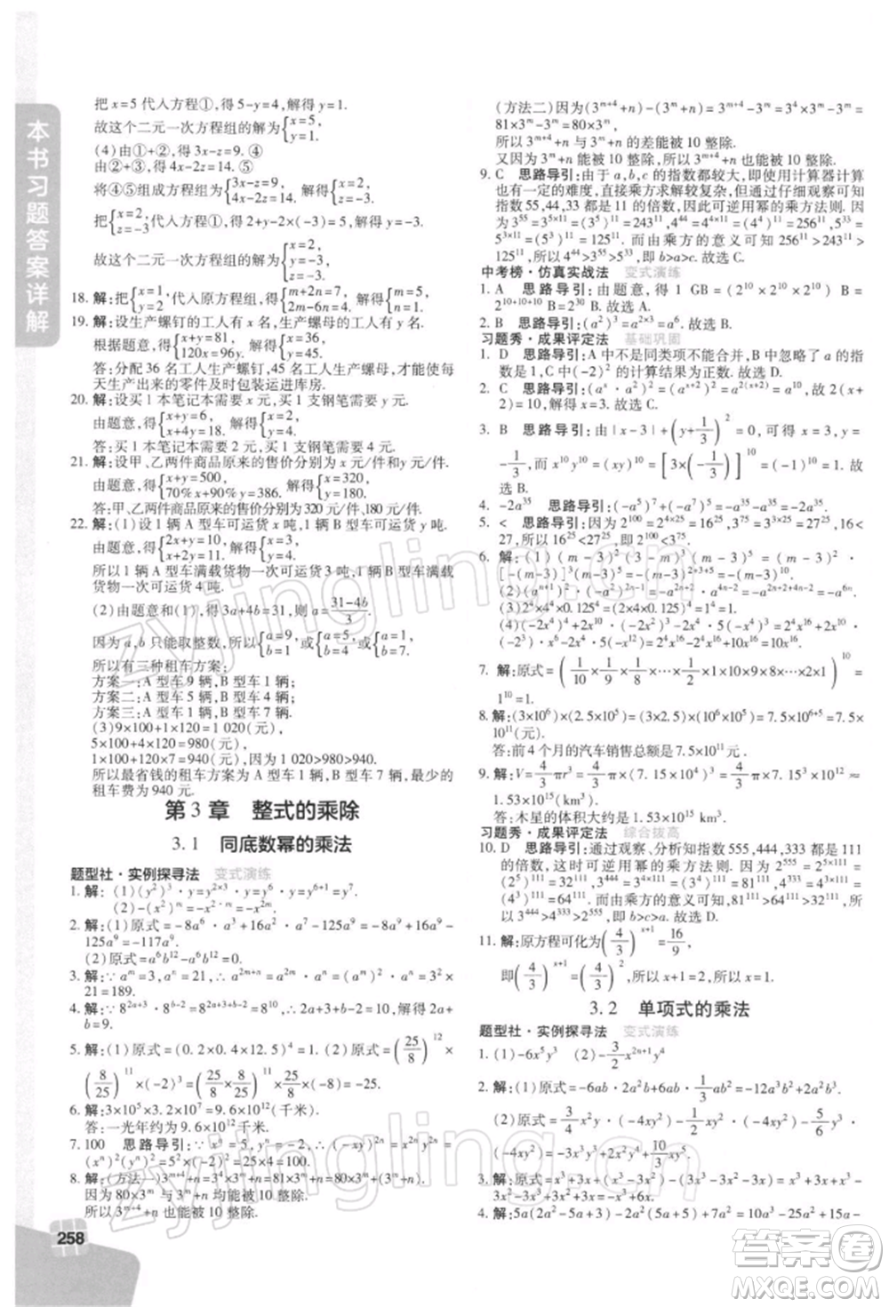 北京教育出版社2022倍速學習法七年級下冊數學浙教版參考答案