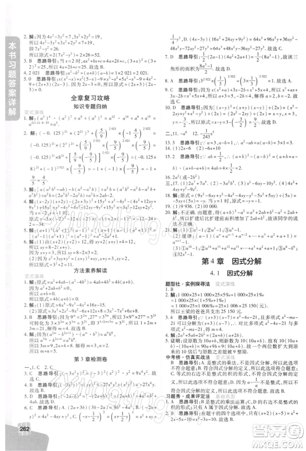 北京教育出版社2022倍速學習法七年級下冊數學浙教版參考答案