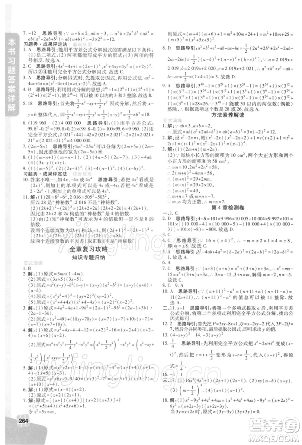 北京教育出版社2022倍速學習法七年級下冊數學浙教版參考答案