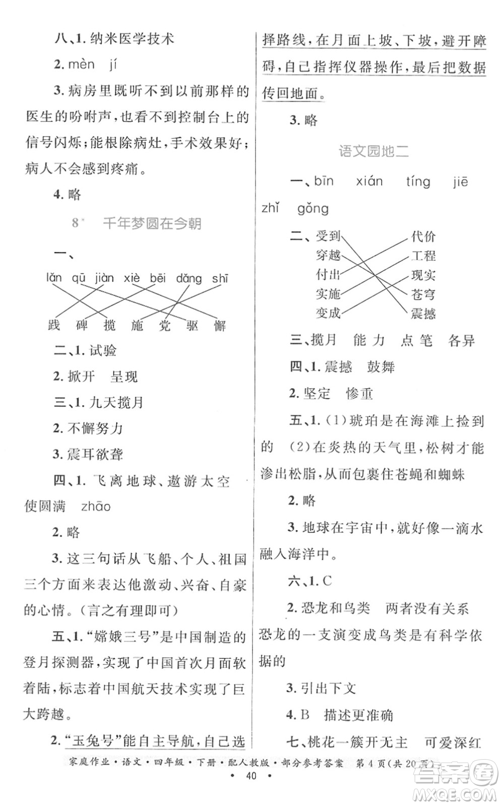 貴州民族出版社2022家庭作業(yè)四年級(jí)語文下冊(cè)人教版答案