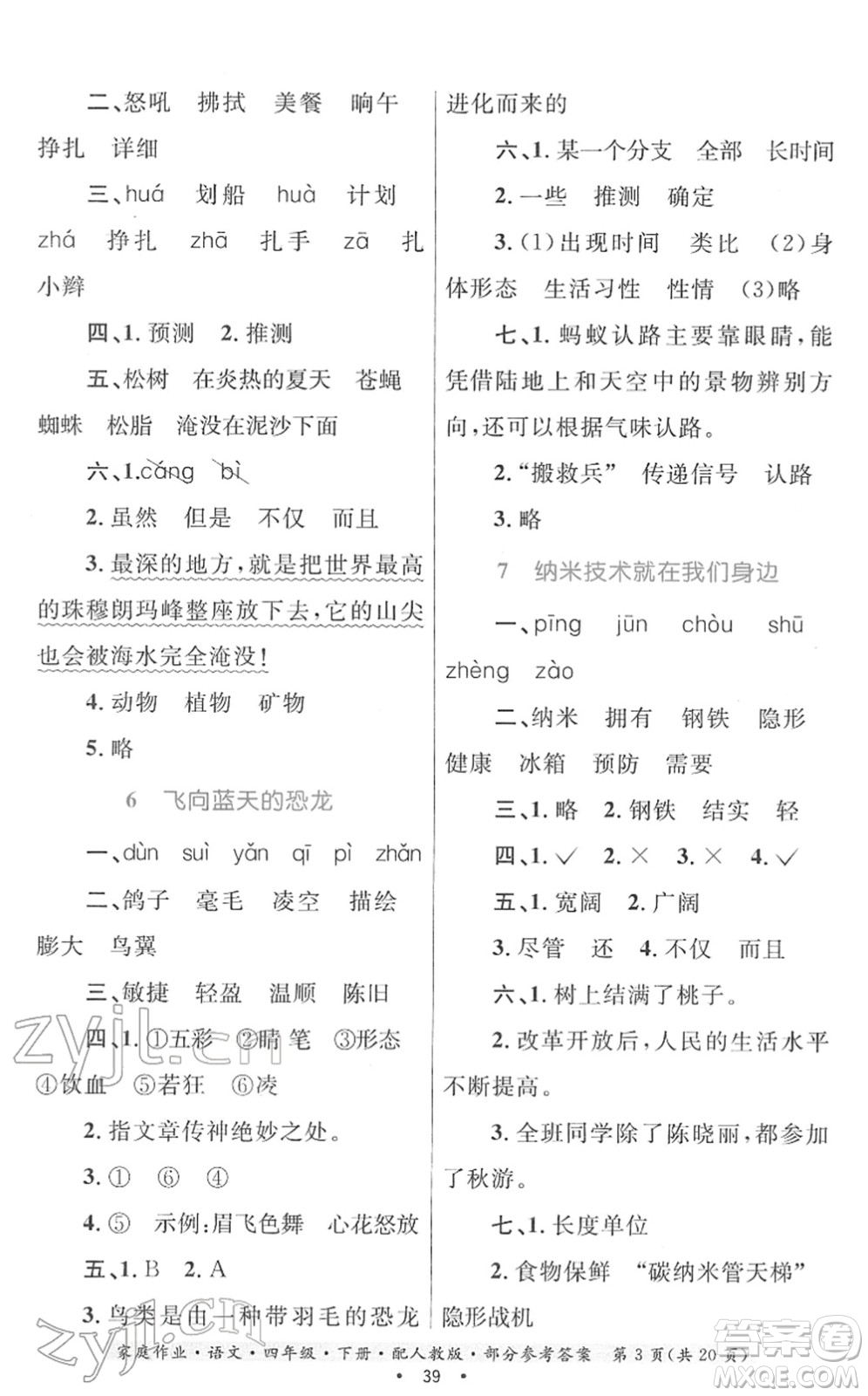 貴州民族出版社2022家庭作業(yè)四年級(jí)語文下冊(cè)人教版答案