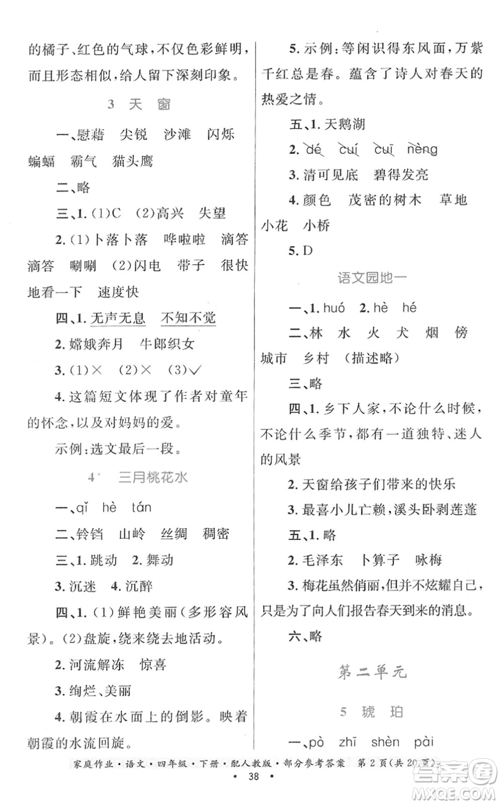 貴州民族出版社2022家庭作業(yè)四年級(jí)語文下冊(cè)人教版答案