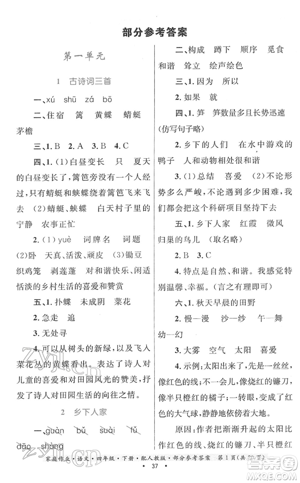 貴州民族出版社2022家庭作業(yè)四年級(jí)語文下冊(cè)人教版答案