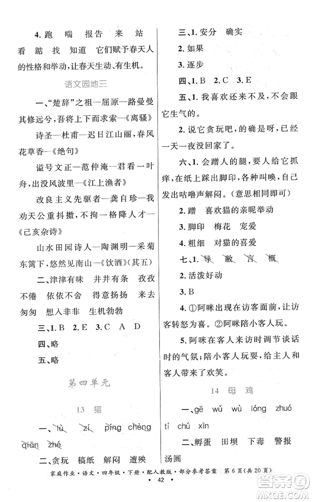 貴州民族出版社2022家庭作業(yè)四年級(jí)語文下冊(cè)人教版答案