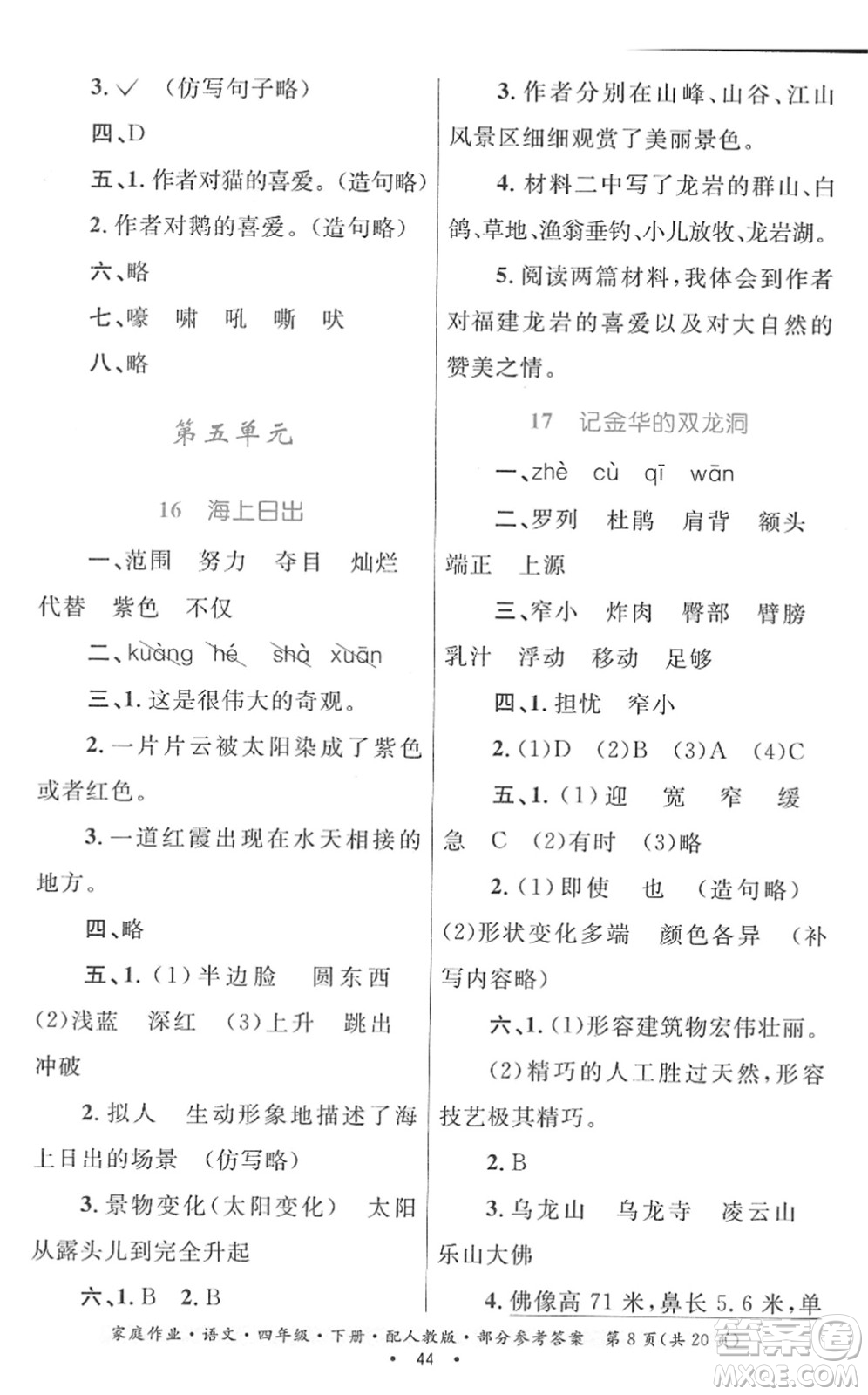 貴州民族出版社2022家庭作業(yè)四年級(jí)語文下冊(cè)人教版答案