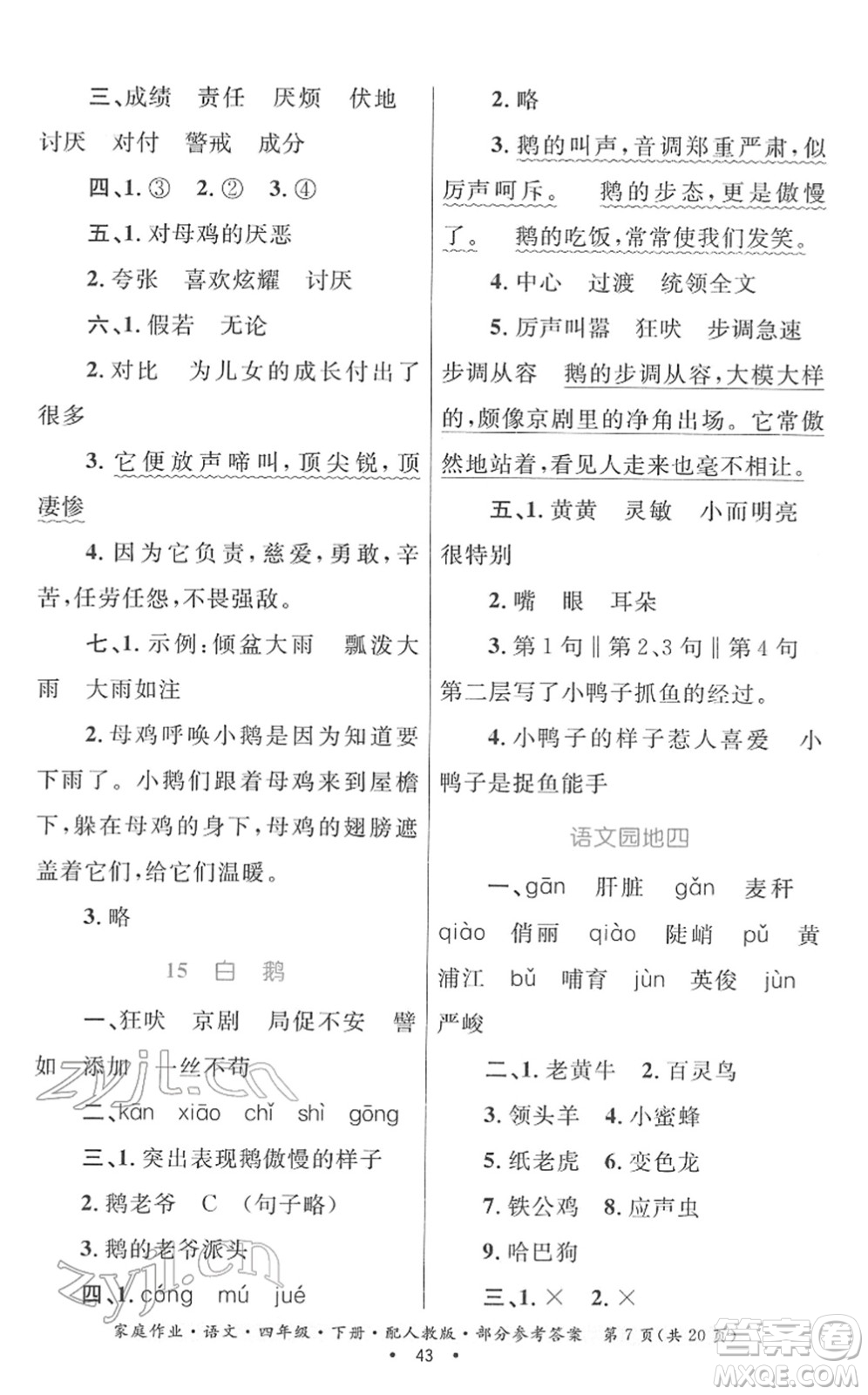 貴州民族出版社2022家庭作業(yè)四年級(jí)語文下冊(cè)人教版答案