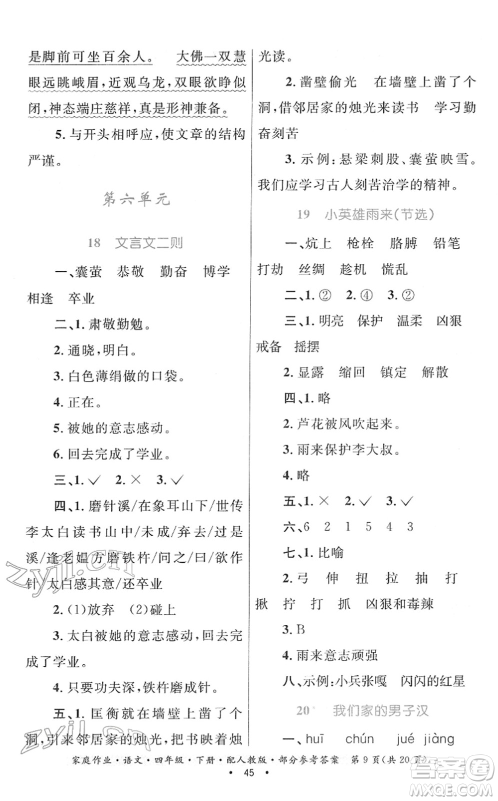 貴州民族出版社2022家庭作業(yè)四年級(jí)語文下冊(cè)人教版答案