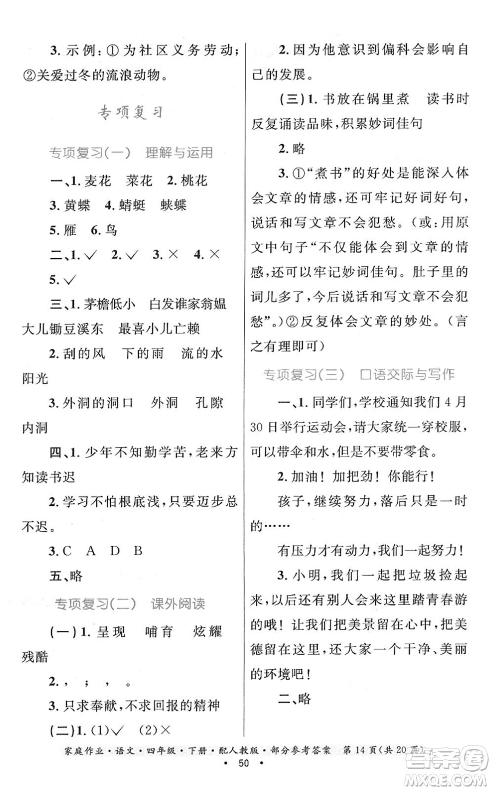 貴州民族出版社2022家庭作業(yè)四年級(jí)語文下冊(cè)人教版答案