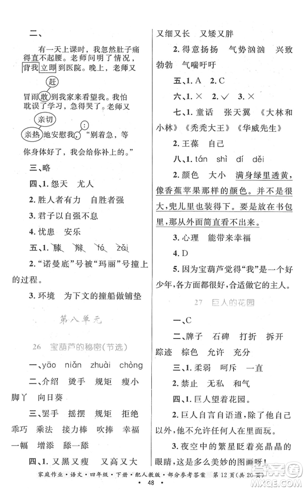 貴州民族出版社2022家庭作業(yè)四年級(jí)語文下冊(cè)人教版答案