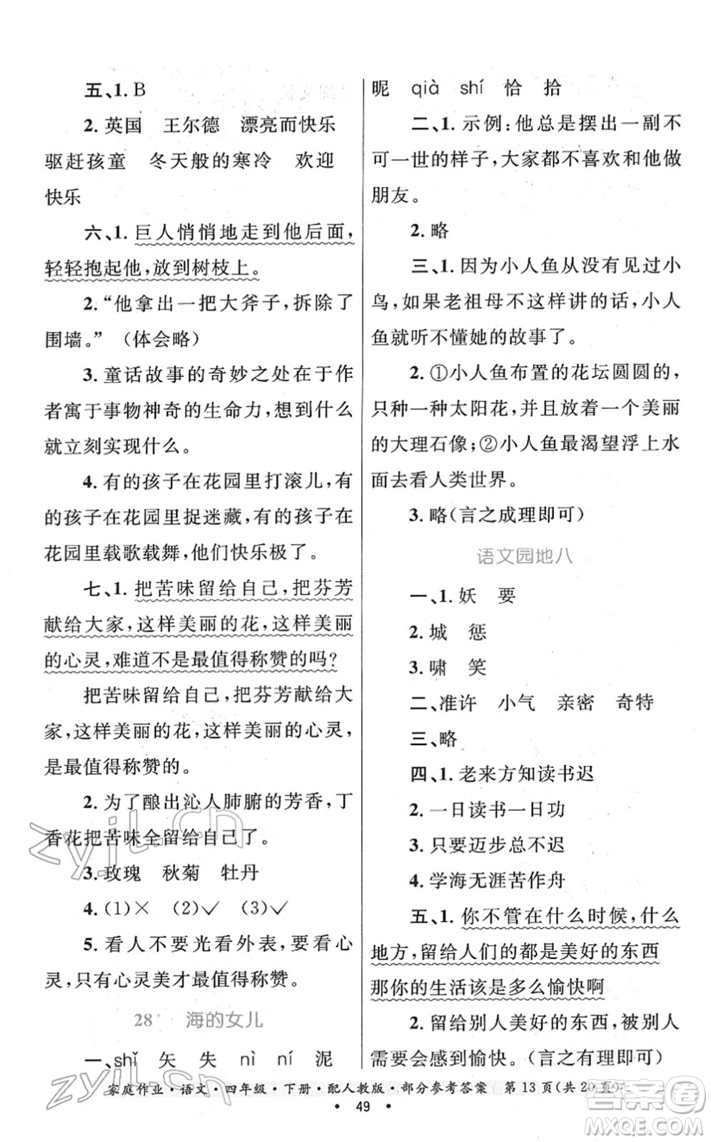 貴州民族出版社2022家庭作業(yè)四年級(jí)語文下冊(cè)人教版答案