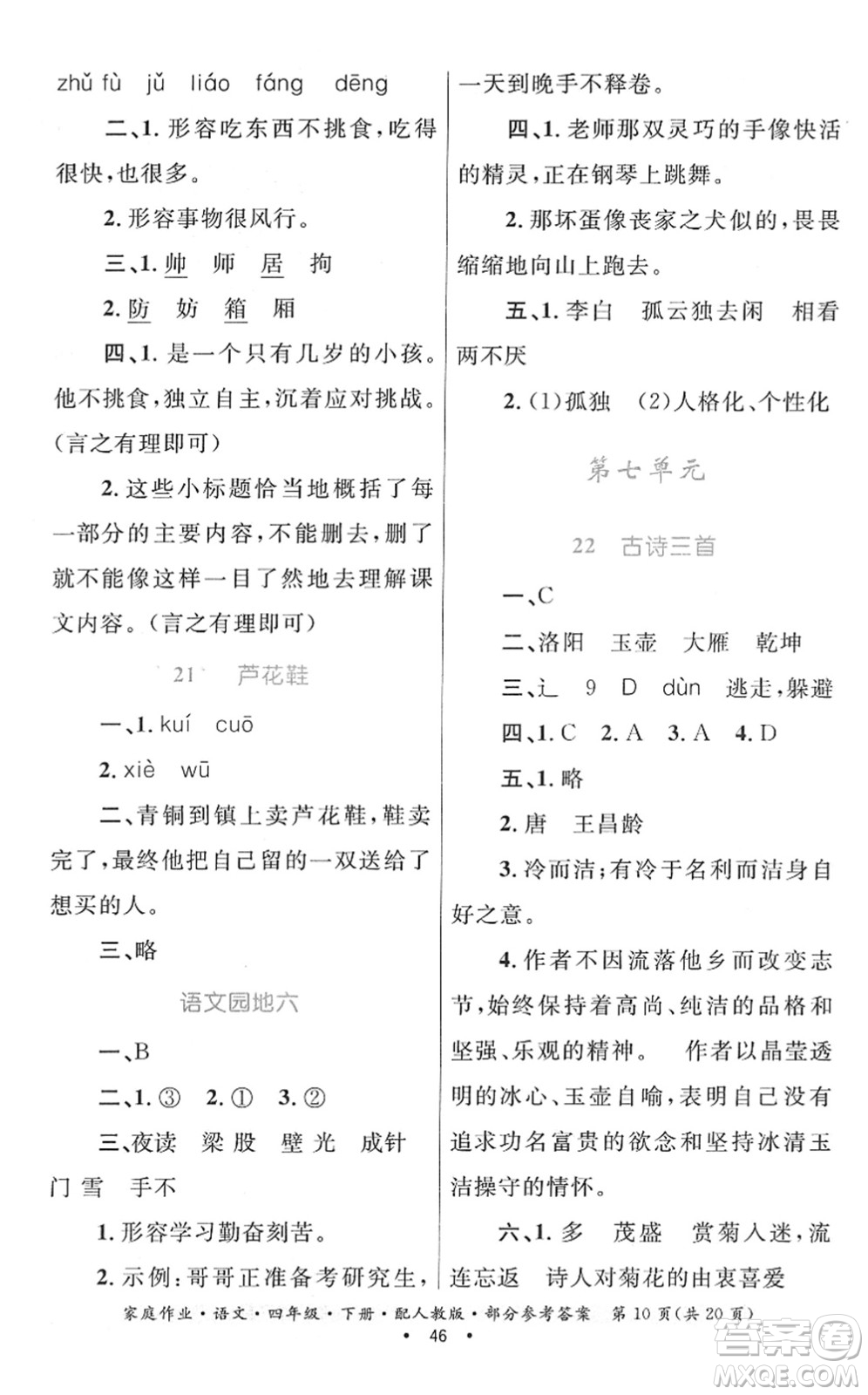 貴州民族出版社2022家庭作業(yè)四年級(jí)語文下冊(cè)人教版答案