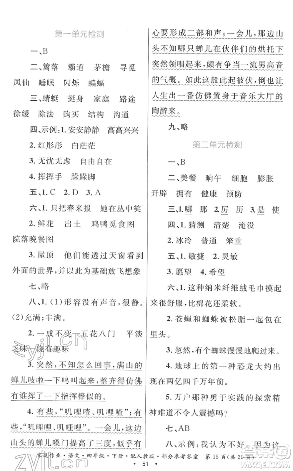 貴州民族出版社2022家庭作業(yè)四年級(jí)語文下冊(cè)人教版答案