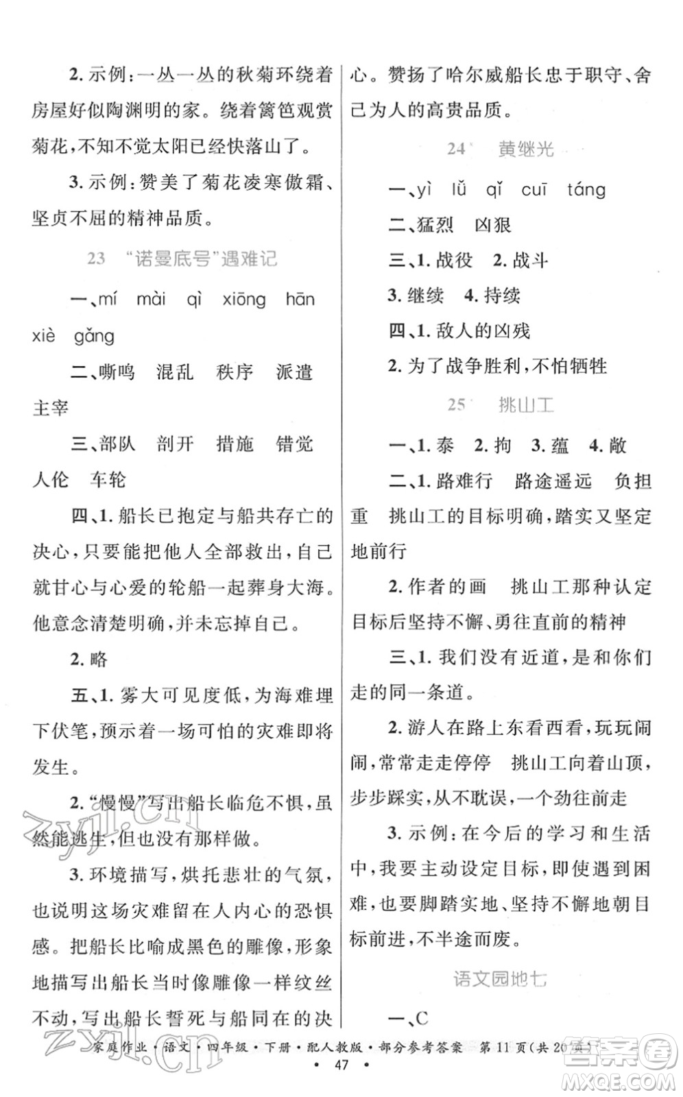 貴州民族出版社2022家庭作業(yè)四年級(jí)語文下冊(cè)人教版答案