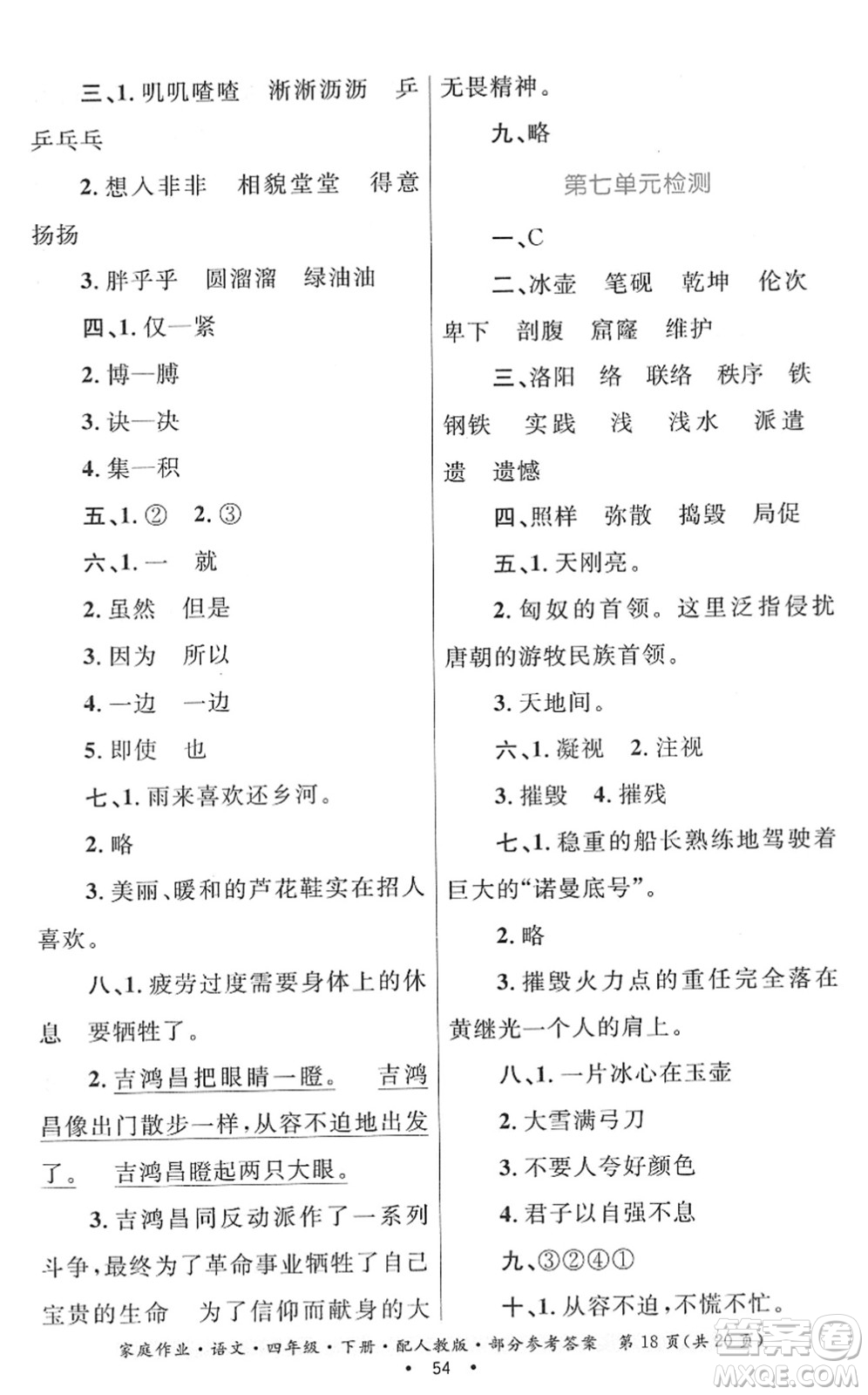 貴州民族出版社2022家庭作業(yè)四年級(jí)語文下冊(cè)人教版答案