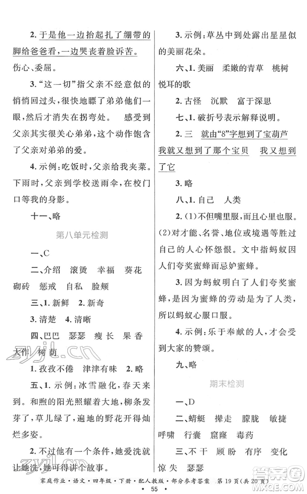 貴州民族出版社2022家庭作業(yè)四年級(jí)語文下冊(cè)人教版答案