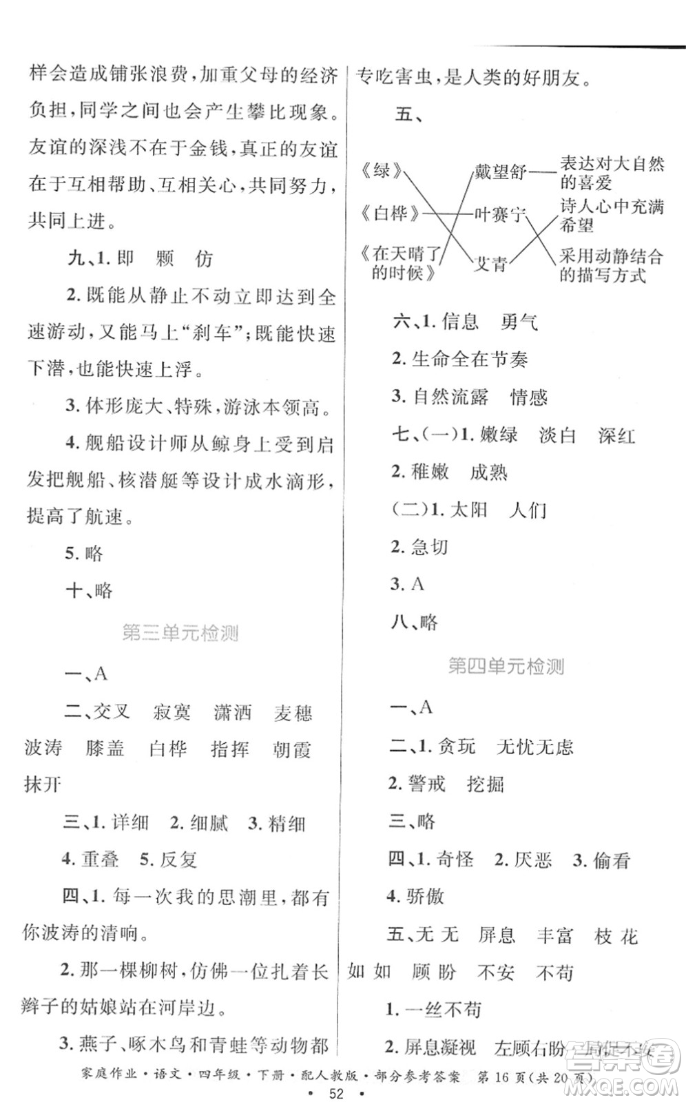 貴州民族出版社2022家庭作業(yè)四年級(jí)語文下冊(cè)人教版答案