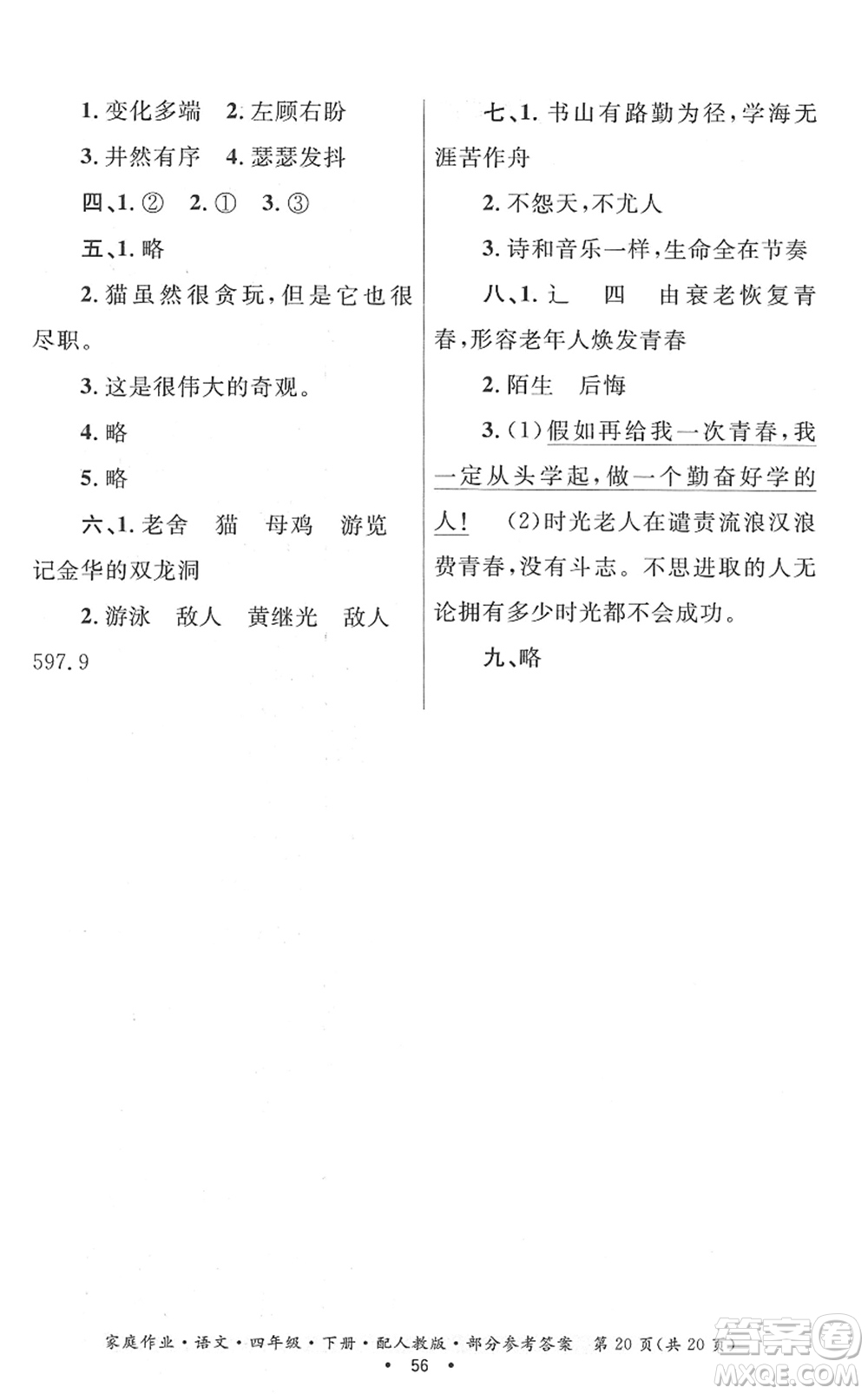 貴州民族出版社2022家庭作業(yè)四年級(jí)語文下冊(cè)人教版答案