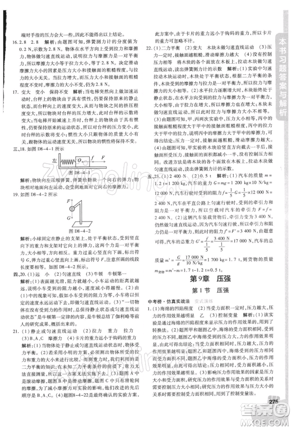 北京教育出版社2022倍速學(xué)習(xí)法八年級(jí)下冊(cè)物理人教版參考答案