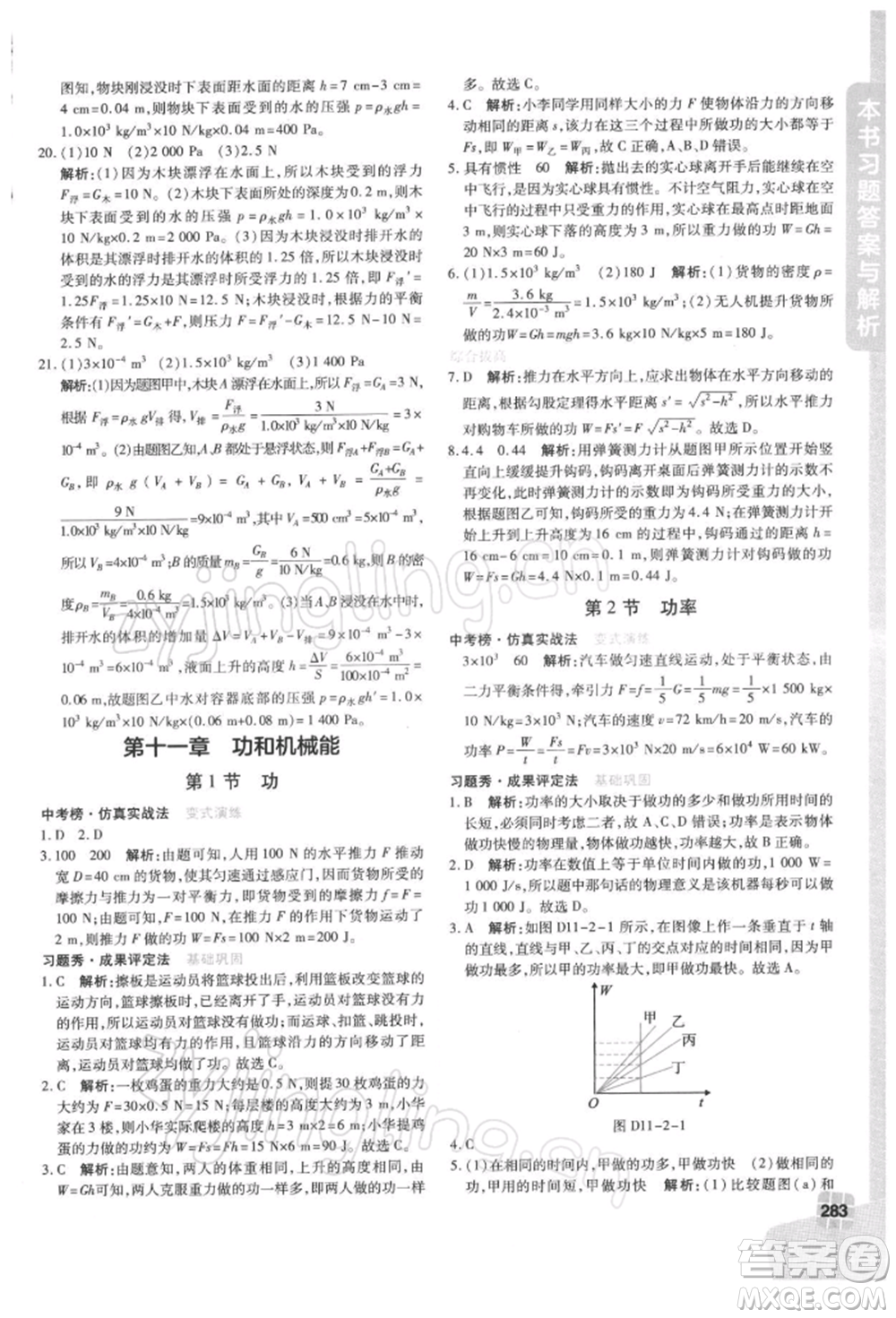 北京教育出版社2022倍速學(xué)習(xí)法八年級(jí)下冊(cè)物理人教版參考答案