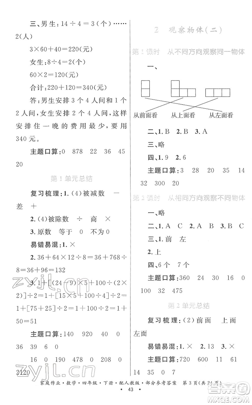 貴州人民出版社2022家庭作業(yè)四年級數(shù)學(xué)下冊人教版答案