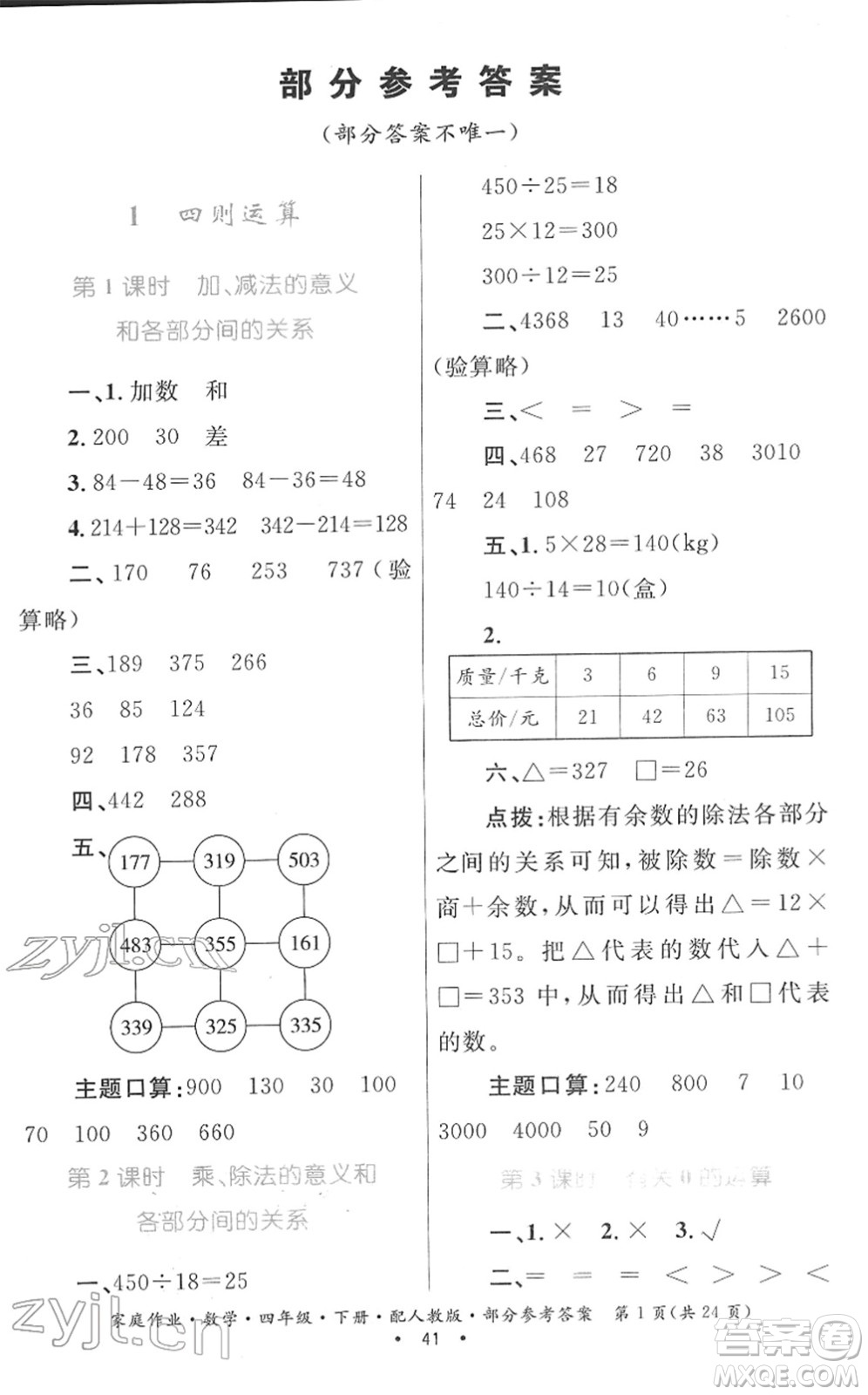 貴州人民出版社2022家庭作業(yè)四年級數(shù)學(xué)下冊人教版答案