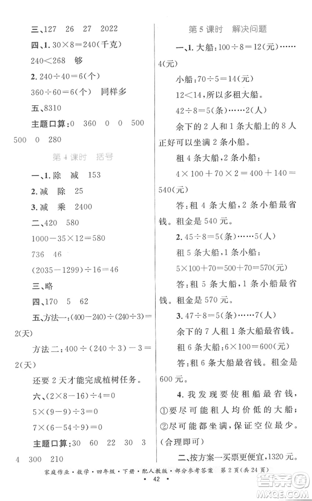貴州人民出版社2022家庭作業(yè)四年級數(shù)學(xué)下冊人教版答案