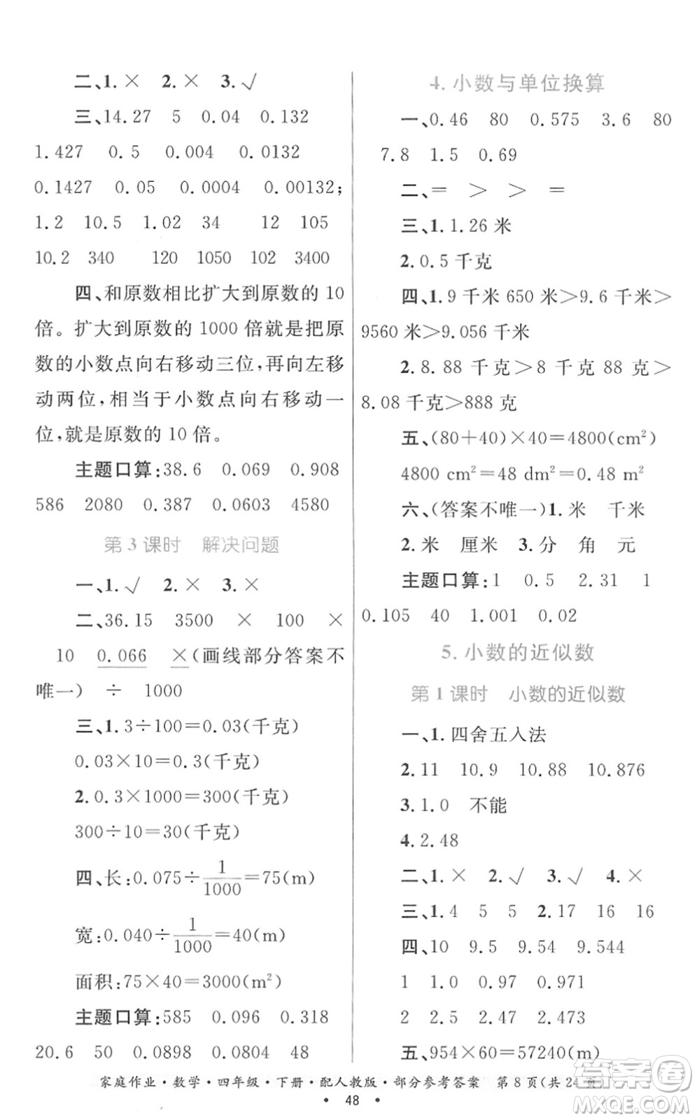 貴州人民出版社2022家庭作業(yè)四年級數(shù)學(xué)下冊人教版答案