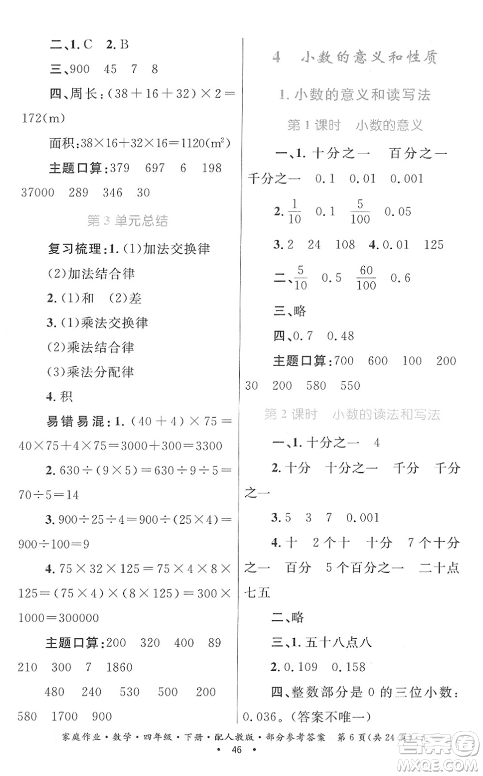 貴州人民出版社2022家庭作業(yè)四年級數(shù)學(xué)下冊人教版答案