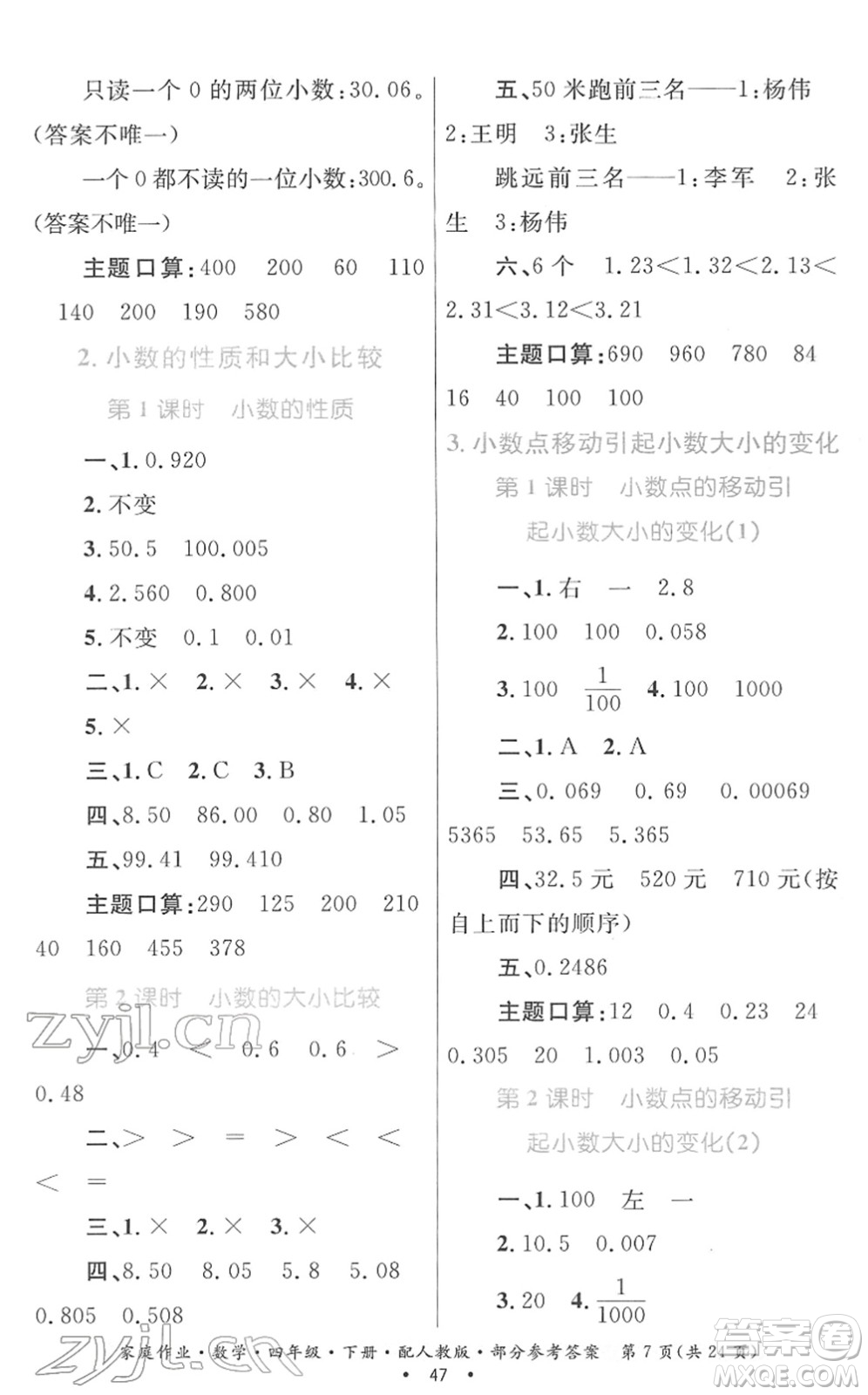貴州人民出版社2022家庭作業(yè)四年級數(shù)學(xué)下冊人教版答案